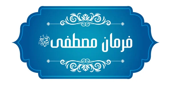 Arabisk Islamisk kalligrafi av Farman e Mustafa (översättning: Profeten sa) på abstrakt vacker bakgrund — Stock vektor