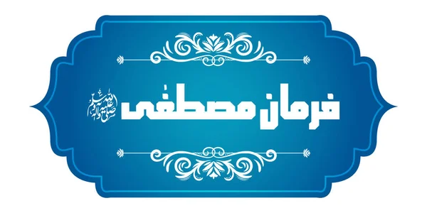 Arab iszlám kalligráfia Farman e Mustafa (fordítás: Próféta mondta) absztrakt gyönyörű háttér — Stock Vector