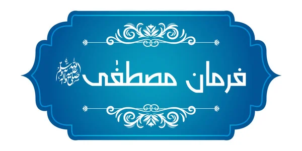 Farman e Mustafa 'nın Arapça kaligrafi (tercümesi: Prophet) soyut güzel arkaplan üzerine — Stok Vektör