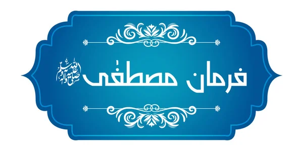 アラビア語のファーマン・エ・ムスタファの書(翻訳:預言者によると)抽象的な美しい背景 — ストックベクタ