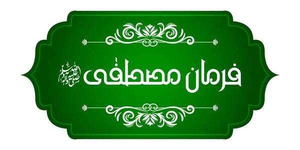 Caligrafía árabe islámica de Farman e Mustafa (traducción: Profeta dijo) sobre fondo hermoso abstracto — Vector de stock