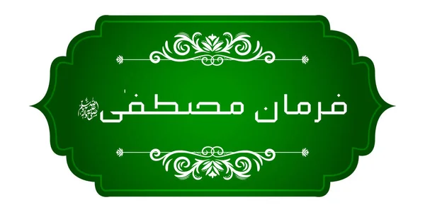Calligraphie islamique arabe de Farman e Mustafa (traduction : Prophète dit) sur fond abstrait belle — Image vectorielle