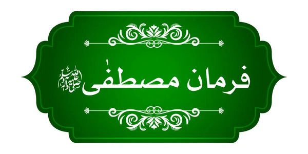 Caligrafía árabe islámica de Farman e Mustafa (traducción: Profeta dijo) sobre fondo hermoso abstracto — Vector de stock