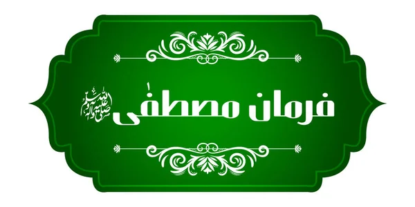 Árabe caligrafia islâmica de Farman e Mustafa (tradução: Profeta disse) em abstrato belo fundo —  Vetores de Stock