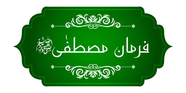 추상적 인 아름다운 배경에 관한 아랍 이슬람 필사본 E 무스타파 ( 번역: 예언자는 말했다 ) — 스톡 벡터