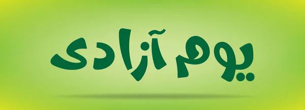 巴基斯坦日(独立日) Youm e azadi youm e Pakistan Urdu and Arabic Calligraphy elements design — 图库矢量图片