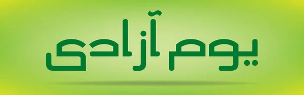 Dia do Paquistão (dia da independência) Youm e azadi youm e Paquistão Urdu e árabe Caligrafia elementos design — Vetor de Stock