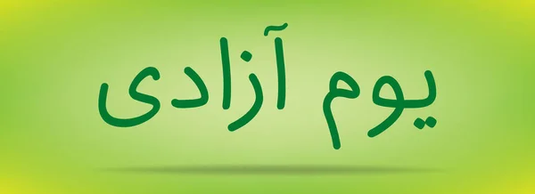 Dia do Paquistão (dia da independência) Youm e azadi youm e Paquistão Urdu e árabe Caligrafia elementos design — Vetor de Stock