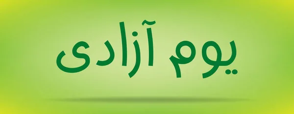 День независимости Пакистана (День независимости) Youm e azadi youm e Pakistan Urdu and Arabic Calligraphy elements design — стоковый вектор