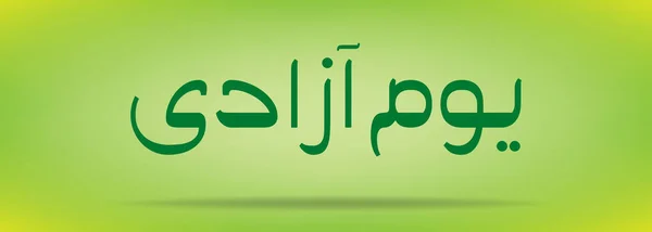 День независимости Пакистана (День независимости) Youm e azadi youm e Pakistan Urdu and Arabic Calligraphy elements design — стоковый вектор