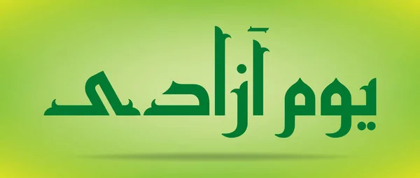 Pakistan Day (Hari Kemerdekaan) Youm e azadi youm e Pakistan Urdu dan Kaligrafi Arab desain elemen - Stok Vektor