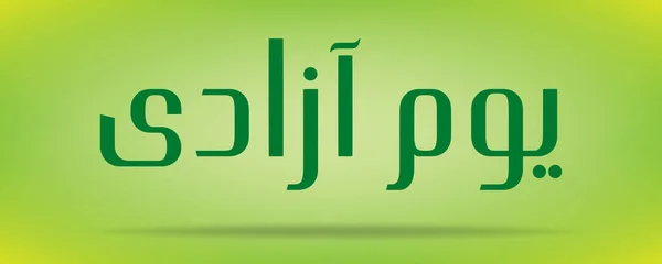 파키스탄의 날 ( 독립일 ) YM E azadi YOUM E Pakistan Urdu and Arabic calligraphy elements design — 스톡 벡터