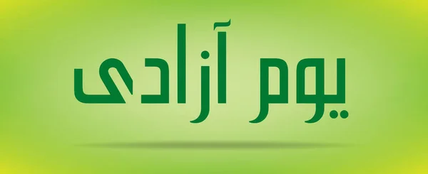 День независимости Пакистана (День независимости) Youm e azadi youm e Pakistan Urdu and Arabic Calligraphy elements design — стоковый вектор