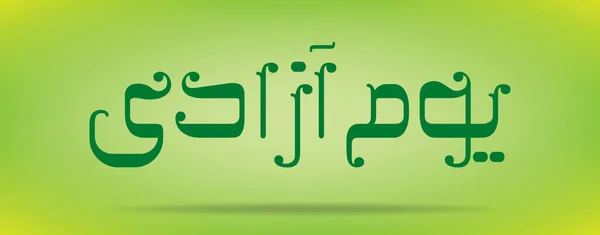 Día de Pakistán (Día de la Independencia) Youm e azadi youm e Pakistan Diseño de elementos caligráficos árabes y urdu — Vector de stock