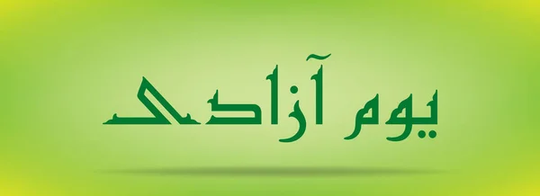 Pakistan Day (Hari Kemerdekaan) Youm e azadi youm e Pakistan Urdu dan Kaligrafi Arab desain elemen - Stok Vektor