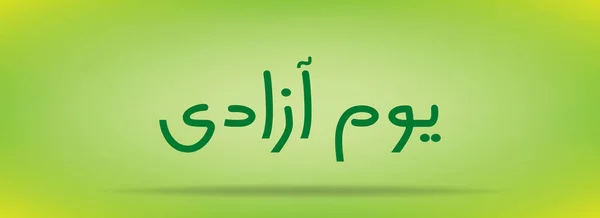 День незалежності Пакистану Youm e azadi youm e Pakistan Urdu and Arabic Calligraphy elements design — стоковий вектор