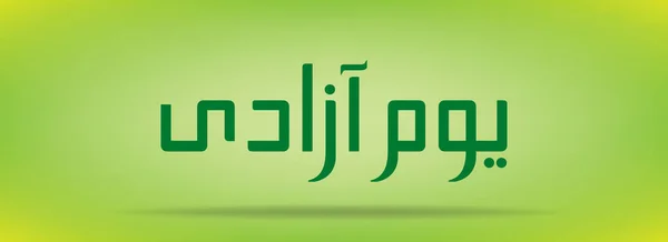 Dzień Pakistanu (Dzień Niepodległości) Youm e azadi youm e Pakistan urdu and Arabic Calligraphy elements design — Wektor stockowy