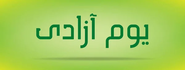Pakistan Günü (Bağımsızlık Günü) Youm e azadi youm e Pakistan Urduca ve Arapça Kaligrafi öğeleri tasarımı — Stok Vektör