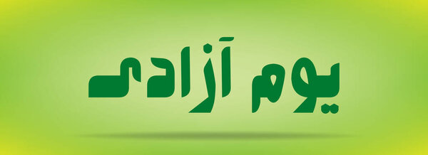 Pakistan Day (Independence day) Youm e azadi youm e Pakistan Urdu and Arabic Calligraphy elements design