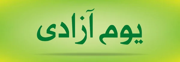День независимости Пакистана (День независимости) Youm e azadi youm e Pakistan Urdu and Arabic Calligraphy elements design — стоковый вектор