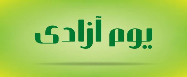 Pakistan Günü (Bağımsızlık Günü) Youm e azadi youm e Pakistan Urduca ve Arapça Kaligrafi öğeleri tasarımı — Stok Vektör