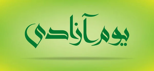 Pakistan Day (självständighetsdagen) Youm e azadi youm e Pakistan Urdu and Arabic Calligraphy elements design — Stock vektor