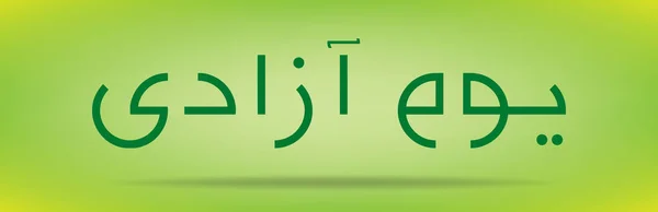 День незалежності Пакистану Youm e azadi youm e Pakistan Urdu and Arabic Calligraphy elements design — стоковий вектор