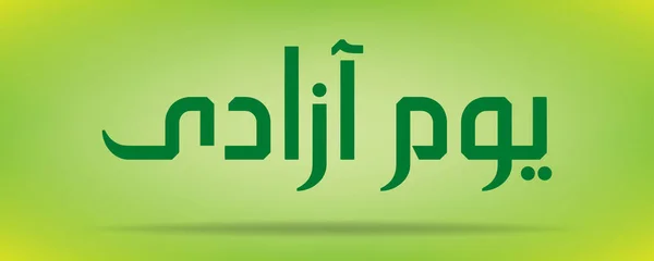Pakistan tag (unabhängigkeitstag) youm e azadi youm e pakistan urdu und arabische kalligraphie elemente design — Stockvektor
