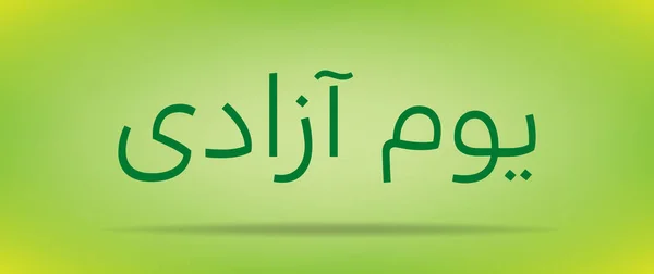 Pakistan Günü (Bağımsızlık Günü) Youm e azadi youm e Pakistan Urduca ve Arapça Kaligrafi öğeleri tasarımı — Stok Vektör