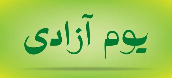 Pakistan Day (Hari Kemerdekaan) Youm e azadi youm e Pakistan Urdu dan Kaligrafi Arab desain elemen - Stok Vektor