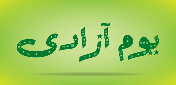 Ημέρα του Πακιστάν (Ημέρα Ανεξαρτησίας) Youm e azadi youm e Pakistan Urdu and Arabic Καλλιγραφία στοιχεία σχεδιασμού — Διανυσματικό Αρχείο