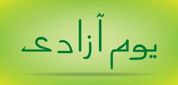 Pakistan tag (unabhängigkeitstag) youm e azadi youm e pakistan urdu und arabische kalligraphie elemente design — Stockvektor