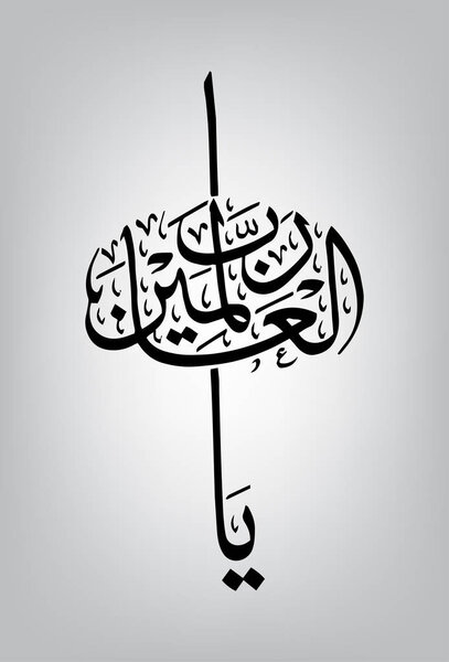 Arabic Calligraphy of "AL HAMDU LELLAH RAB AL AALMEEN", the second verse of The Quran, Chapter "Al-Faatiha"
