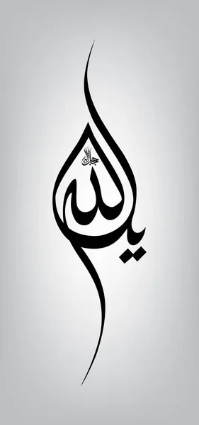 Calligraphie arabe du mot : Allah - et il écrit : Allah le Dieu le Grand, en langue arabe — Image vectorielle