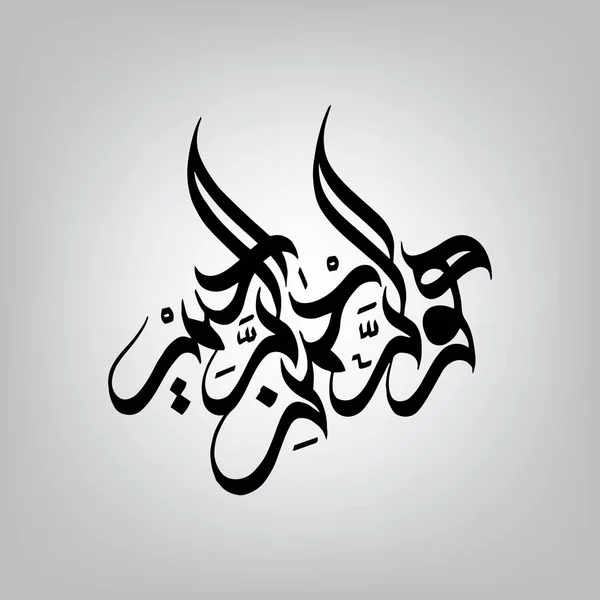 Caligrafia Árabe hu arahman ur rahim que significa "A frase árabe mostrada acima é pronunciada como Bismillah ir-Rahman ir-Rahim ". — Vetor de Stock