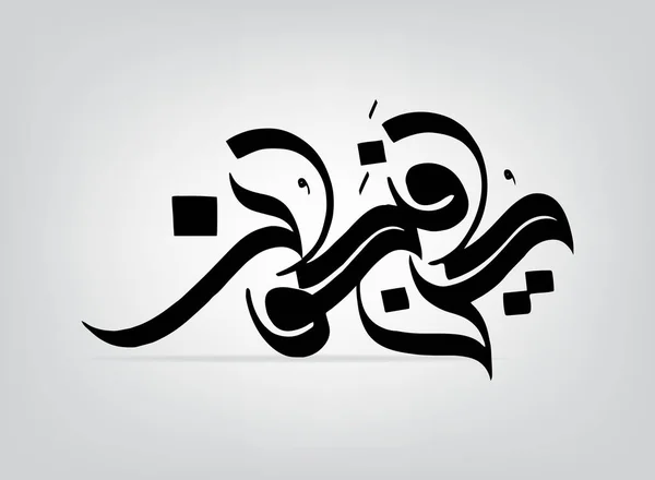 La calligrafia araba Kun fayak Ligun "ha il suo riferimento nel Corano citato come simbolo o segno del potere mistico creativo di Dio — Vettoriale Stock