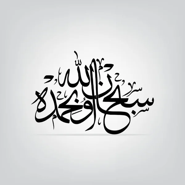 Árabe caligrafia islâmica de Subhan-Allahi wa bihamdihi, Subhan-Allahil-Azim "(Allah" (Deus) "é onipotente e virtuoso toda a glória é para Allah )" — Vetor de Stock