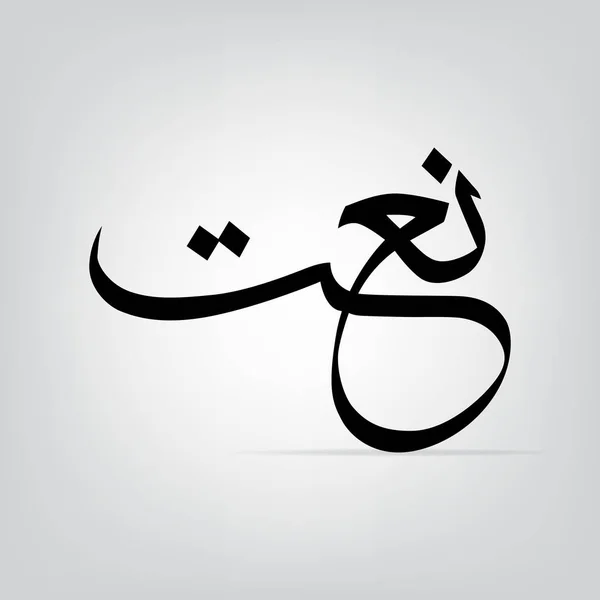 Caligrafia árabe Naat Shareef. Significado: "poesia em louvor ao Profeta Islâmico Muhammad ". — Vetor de Stock