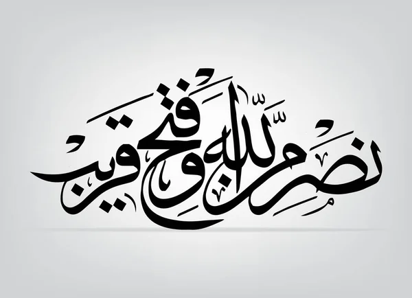 La calligrafia araba "nasrum minallah wa fathun qareeb" (arabo) è un ayat da (Al-Corano 61: 13), che può essere tradotto come ascar Aiuto da parte di Allah, e un vettoriale prossimamente vittorioso. . — Vettoriale Stock
