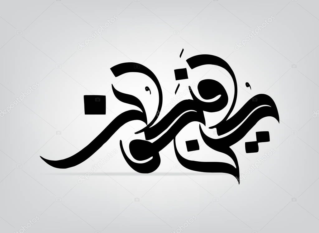 Arabic calligraphy Kun fayakn has its reference in the Quran cited as a symbol or sign of God's mystical creative power
