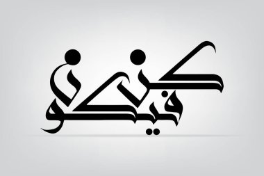 Arapça Kun fayakun 'un Kuran' da Allah 'ın mistik yaratıcı gücünün işareti veya sembolü olarak adlandırılan bir referansı vardır.