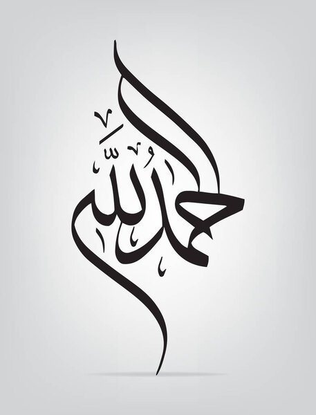 Arabic Calligraphy of "AL HAMDU LELLAH RAB AL AALMEEN", the second verse of The Quran, Chapter "Al-Faatiha"