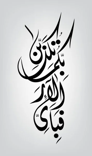 Vector illustration. fabi ayyi ala i rabbikuma tukazziban. meaning ���Then which of your Lord���s blessings will either of you belie?��� Arabic calligraphy on grey background for celebrations greeting — 스톡 벡터