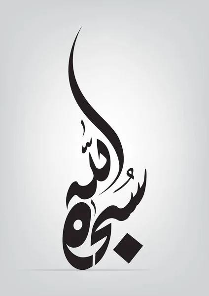 Vector van Arabische kalligrafie Subhan Allah (Glorie is God) — Stockvector