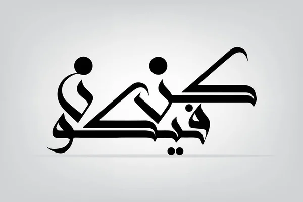 Kaligrafi arab Kun fayakun memiliki referensi dalam Quran yang dikutip sebagai simbol atau tanda kekuatan kreatif mistis Allah - Stok Vektor