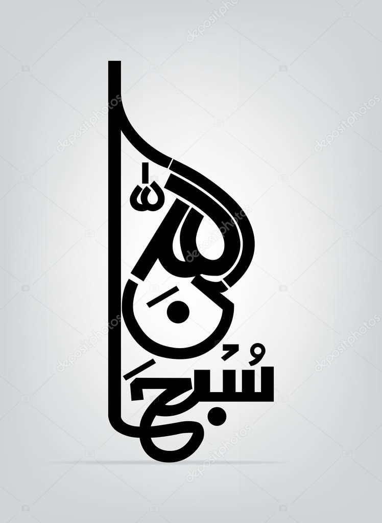 Vector of Arabic Calligraphy Subhan Allah (Glorious is God) - Vector