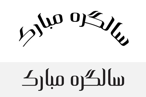 Salgirah Moubarak — Image vectorielle