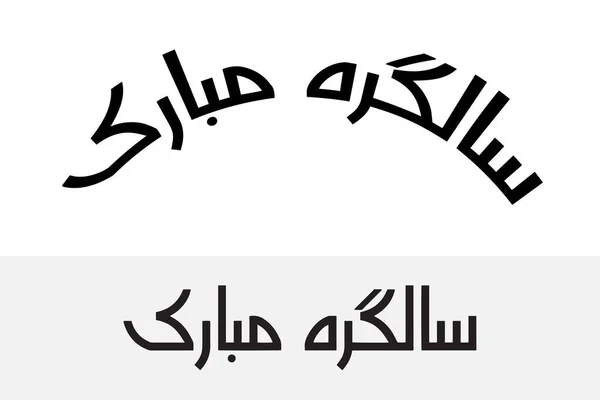 Мубарак, Сальгира — стоковый вектор