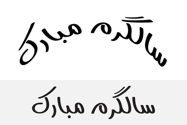 Салгіра Мубарак — стоковий вектор