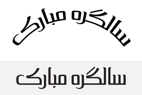 Salgirah Moubarak — Image vectorielle